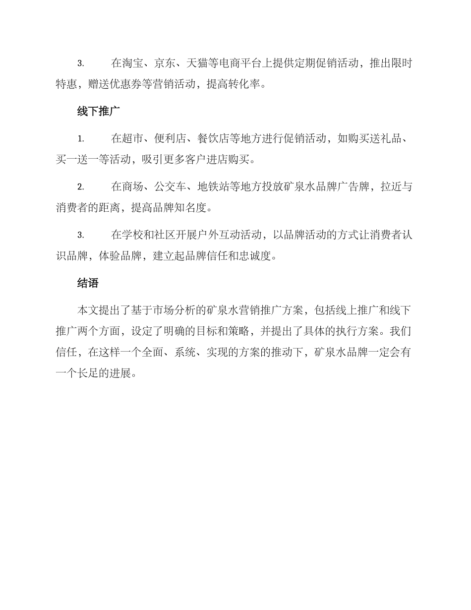 矿泉水营销推广方案_第3页