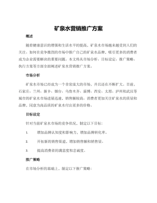 矿泉水营销推广方案