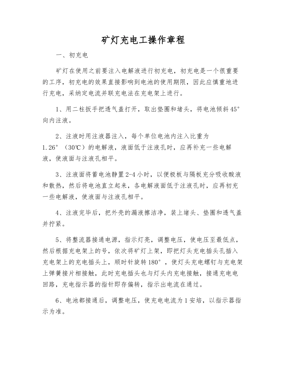 矿灯充电工操作规程_第1页