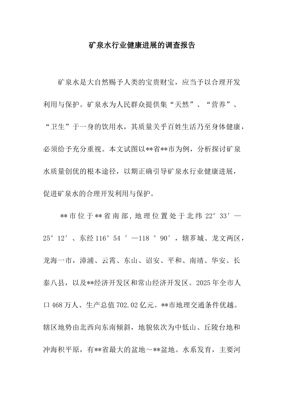 矿泉水行业健康发展的调查报告_第1页