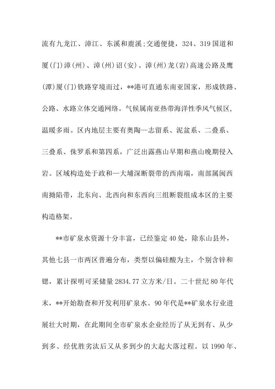 矿泉水行业健康发展的调查报告_第2页