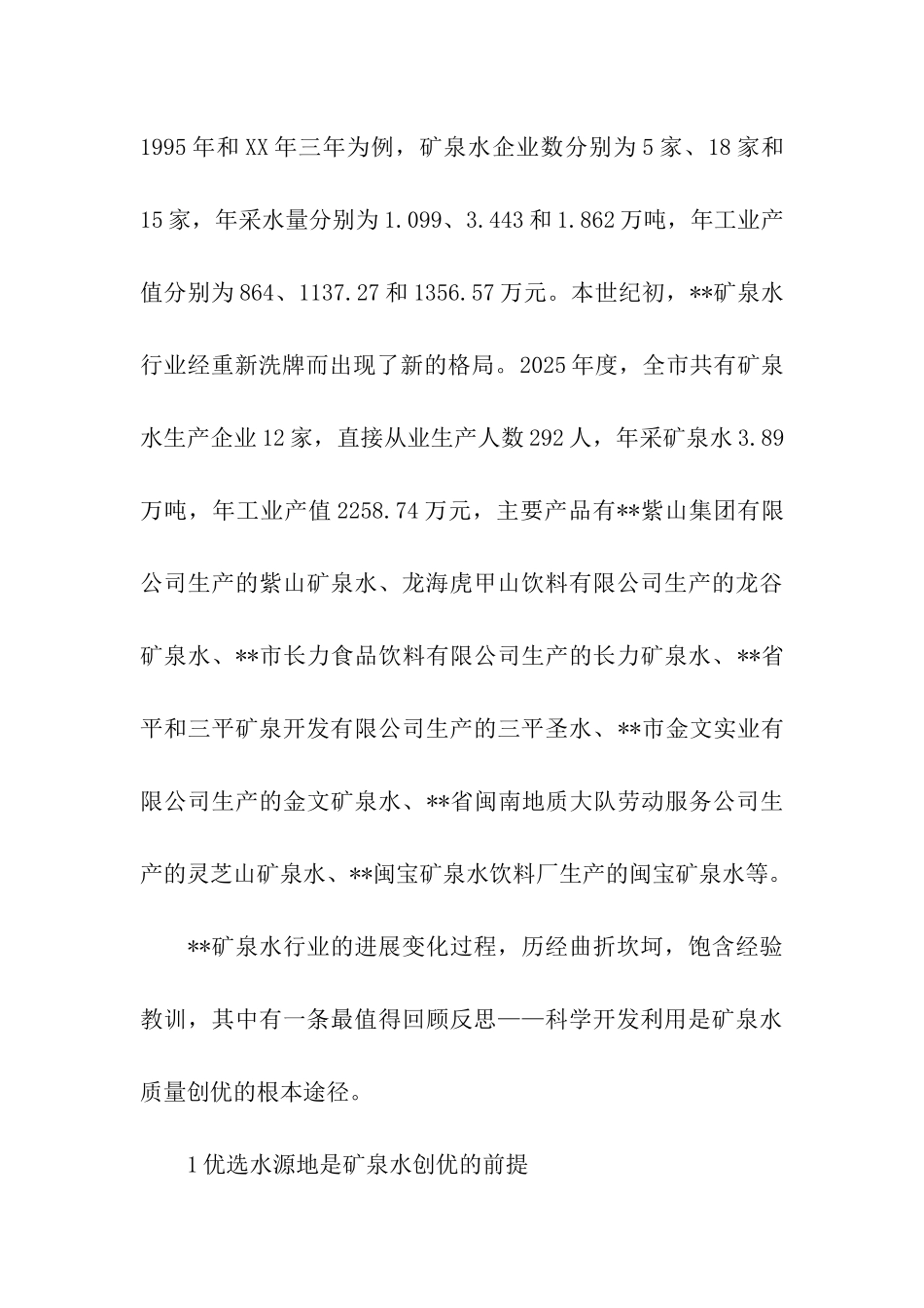 矿泉水行业健康发展的调查报告_第3页