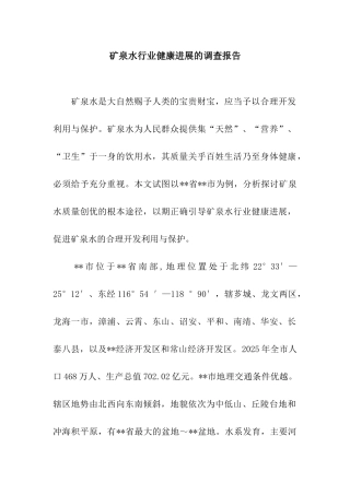 矿泉水行业健康发展的调查报告