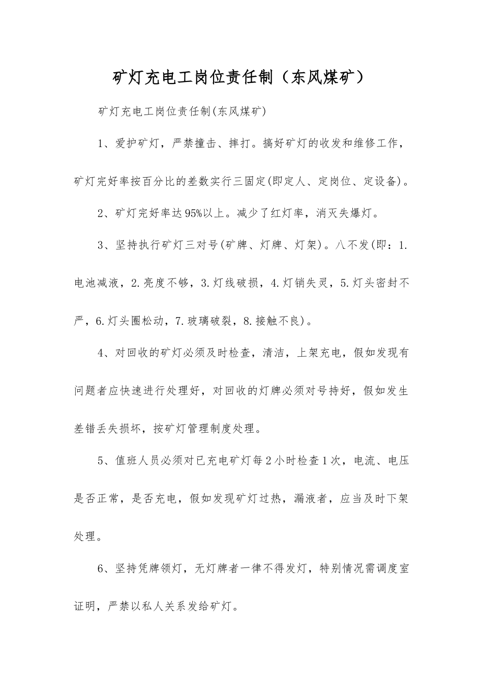 矿灯充电工岗位责任制_第1页