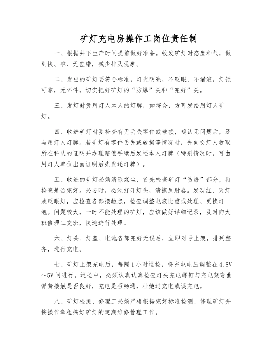 矿灯充电房操作工岗位责任制_第1页