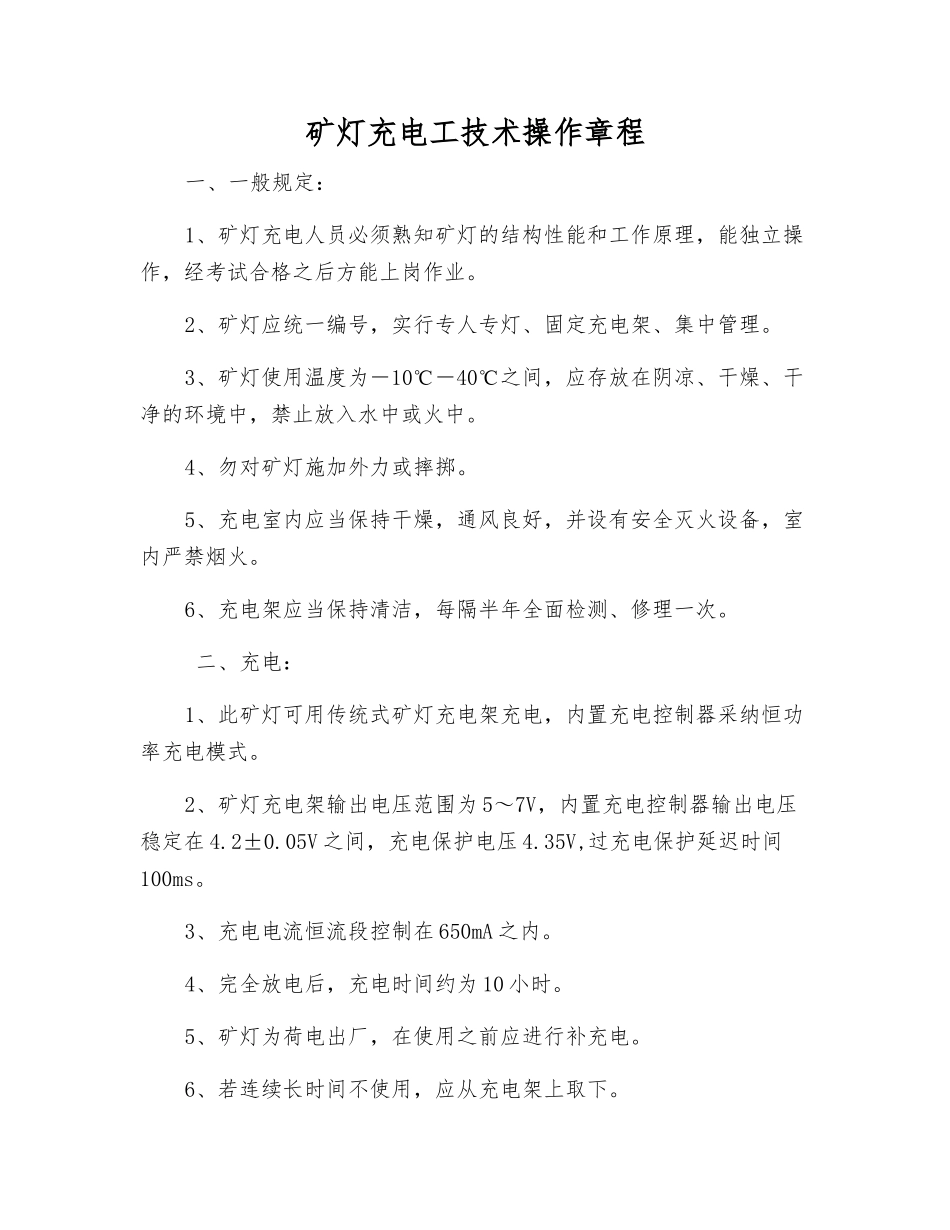 矿灯充电工技术操作规程_第1页