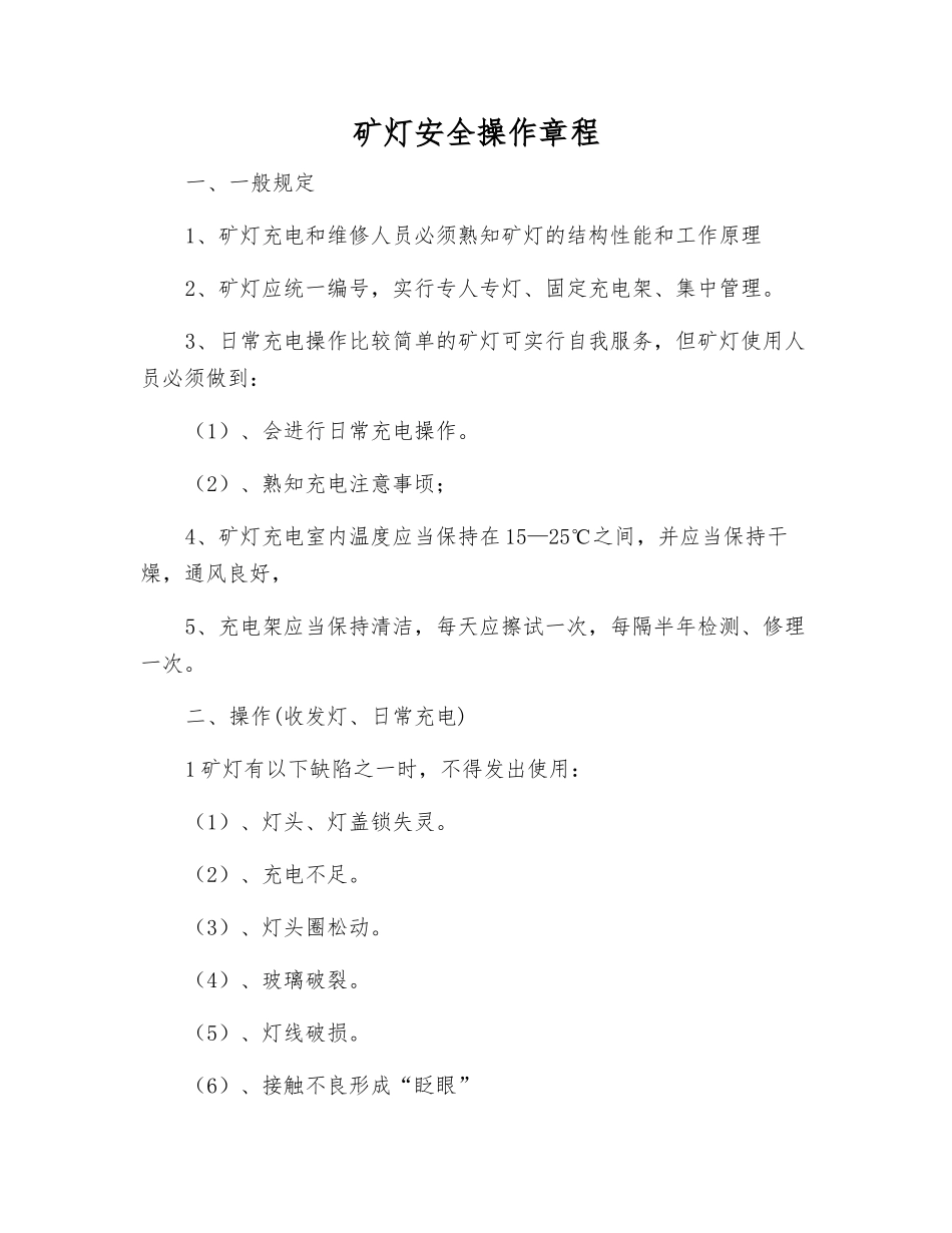 矿灯安全操作规程_第1页