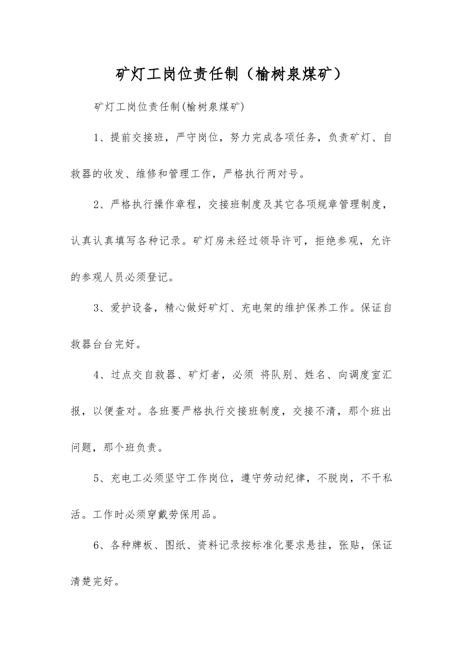矿灯工岗位责任制_第1页