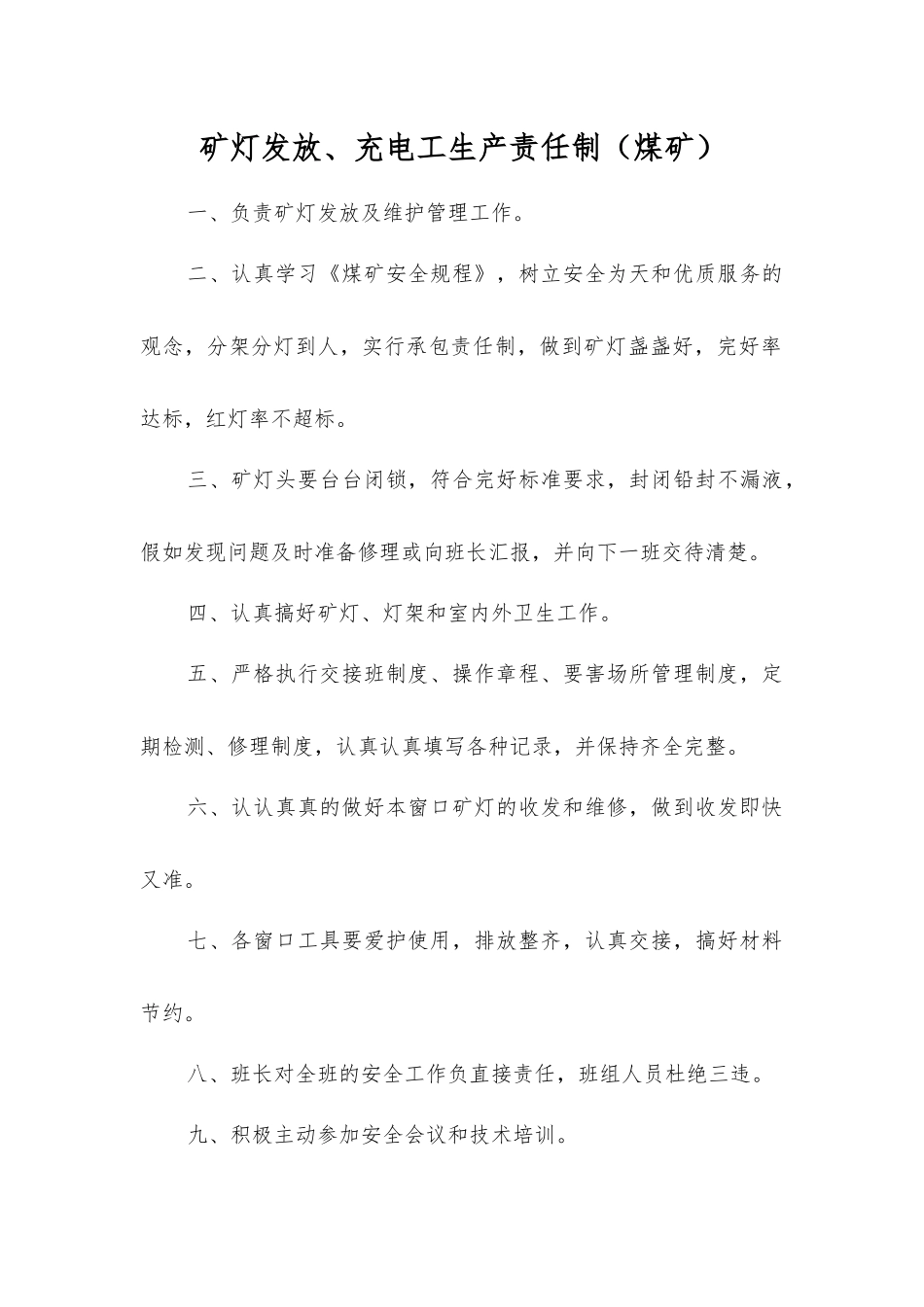 矿灯发放、充电工生产责任制_第1页