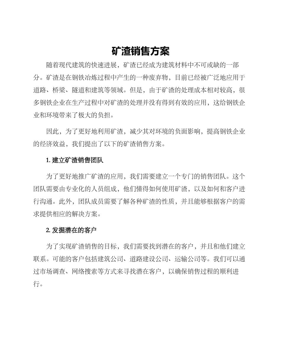 矿渣销售方案_第1页