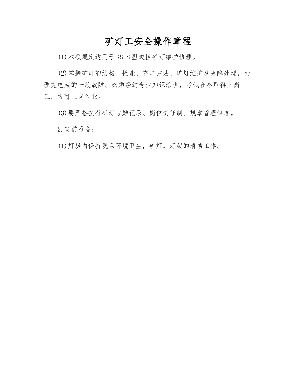 矿灯工安全操作规程_第1页