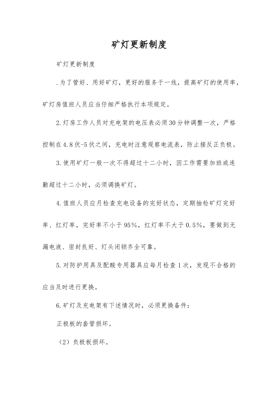 矿灯更新制度_第1页