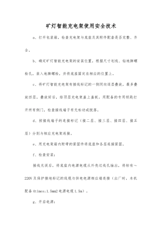 矿灯智能充电架使用安全技术