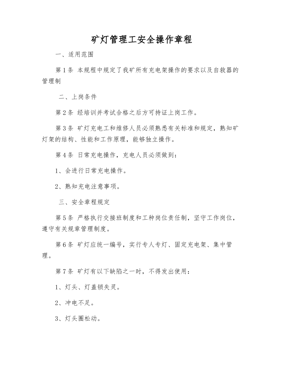 矿灯管理工安全操作规程_第1页