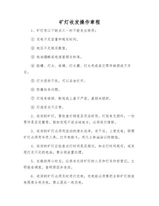 矿灯收发操作规程