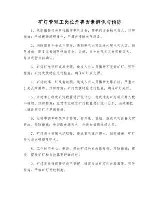 矿灯管理工岗位危害因素辨识与预防