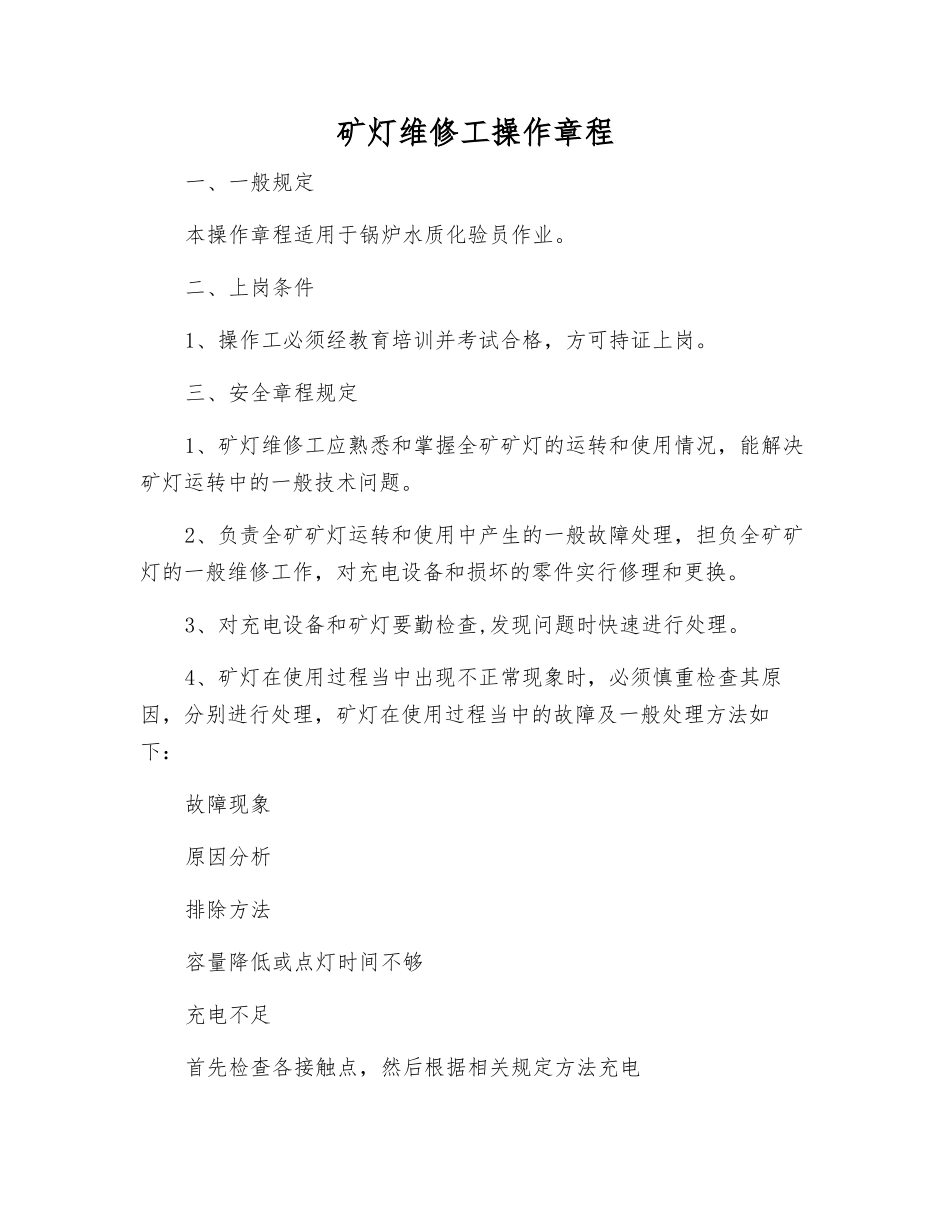 矿灯维修工操作规程_第1页