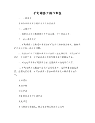 矿灯维修工操作规程