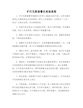 矿灯瓦斯报警仪校验规程