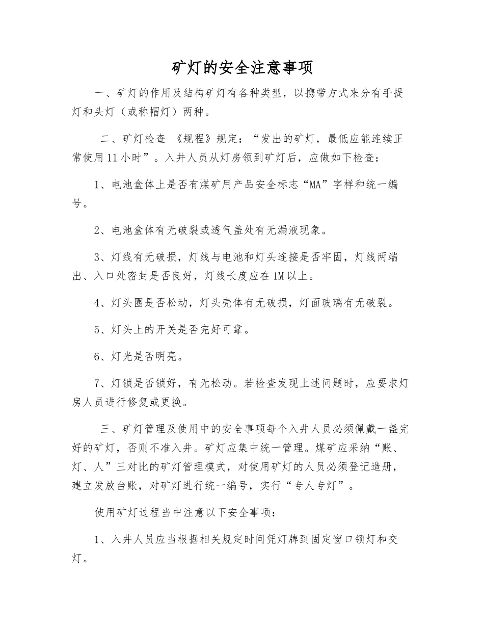 矿灯的安全注意事项_第1页