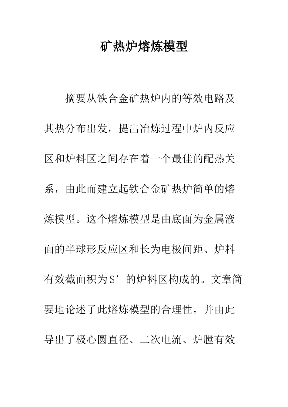 矿热炉熔炼模型_第1页