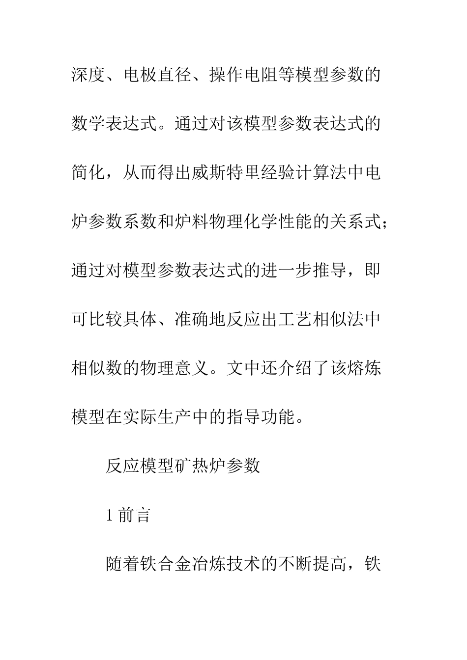 矿热炉熔炼模型_第2页