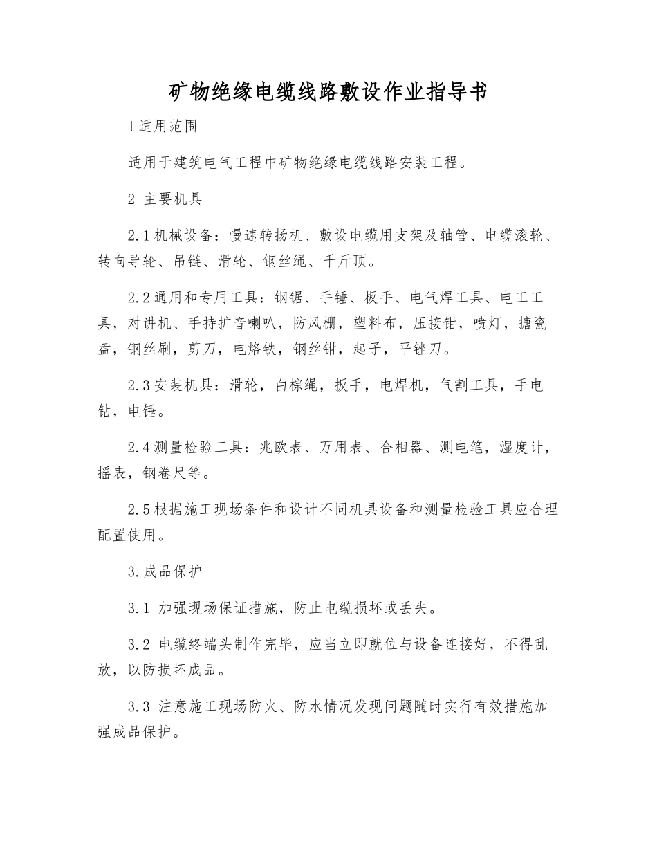 矿物绝缘电缆线路敷设作业指导书_第1页