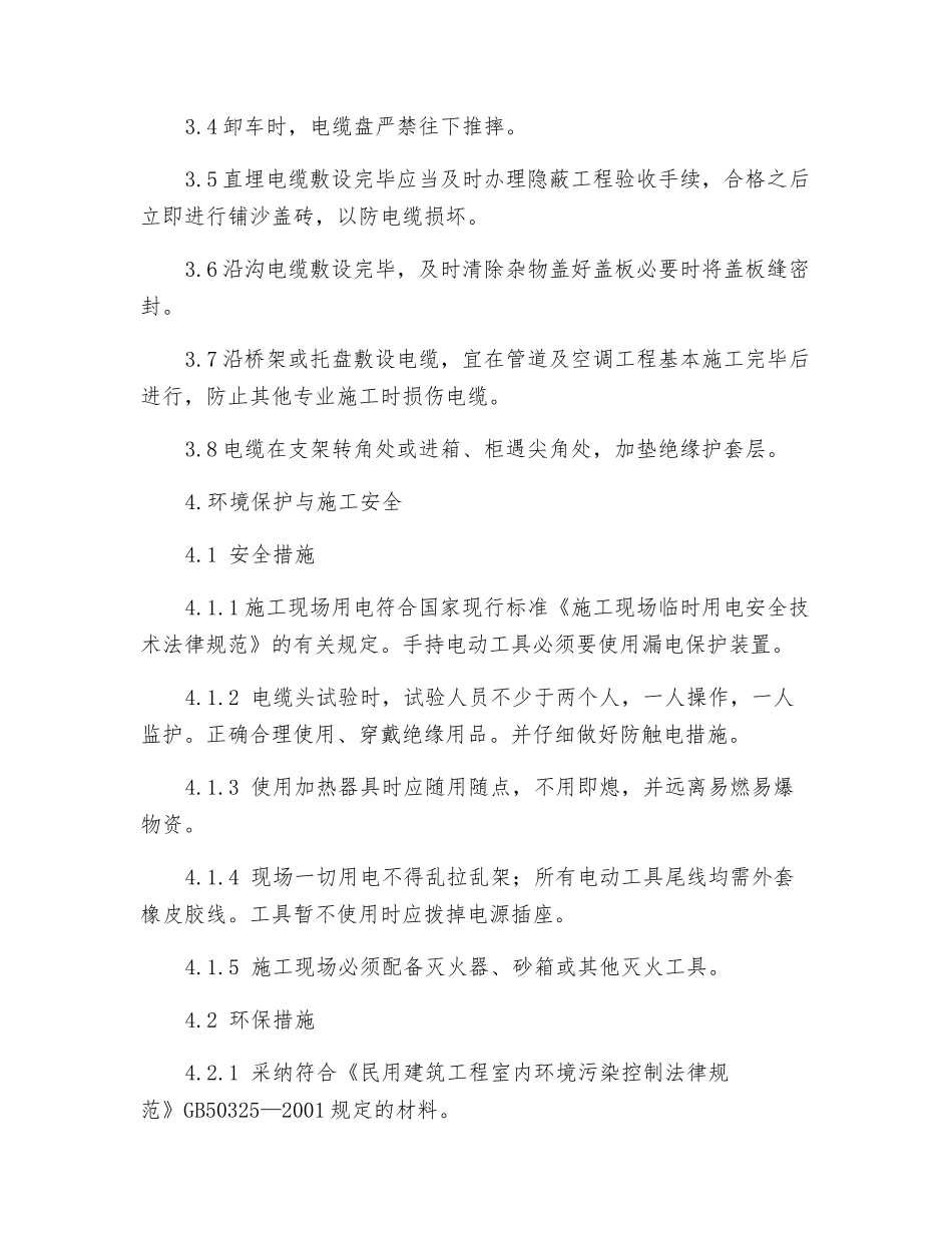 矿物绝缘电缆线路敷设作业指导书_第2页