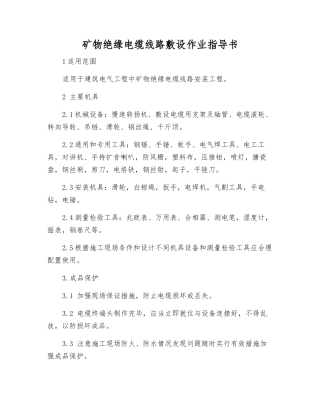 矿物绝缘电缆线路敷设作业指导书