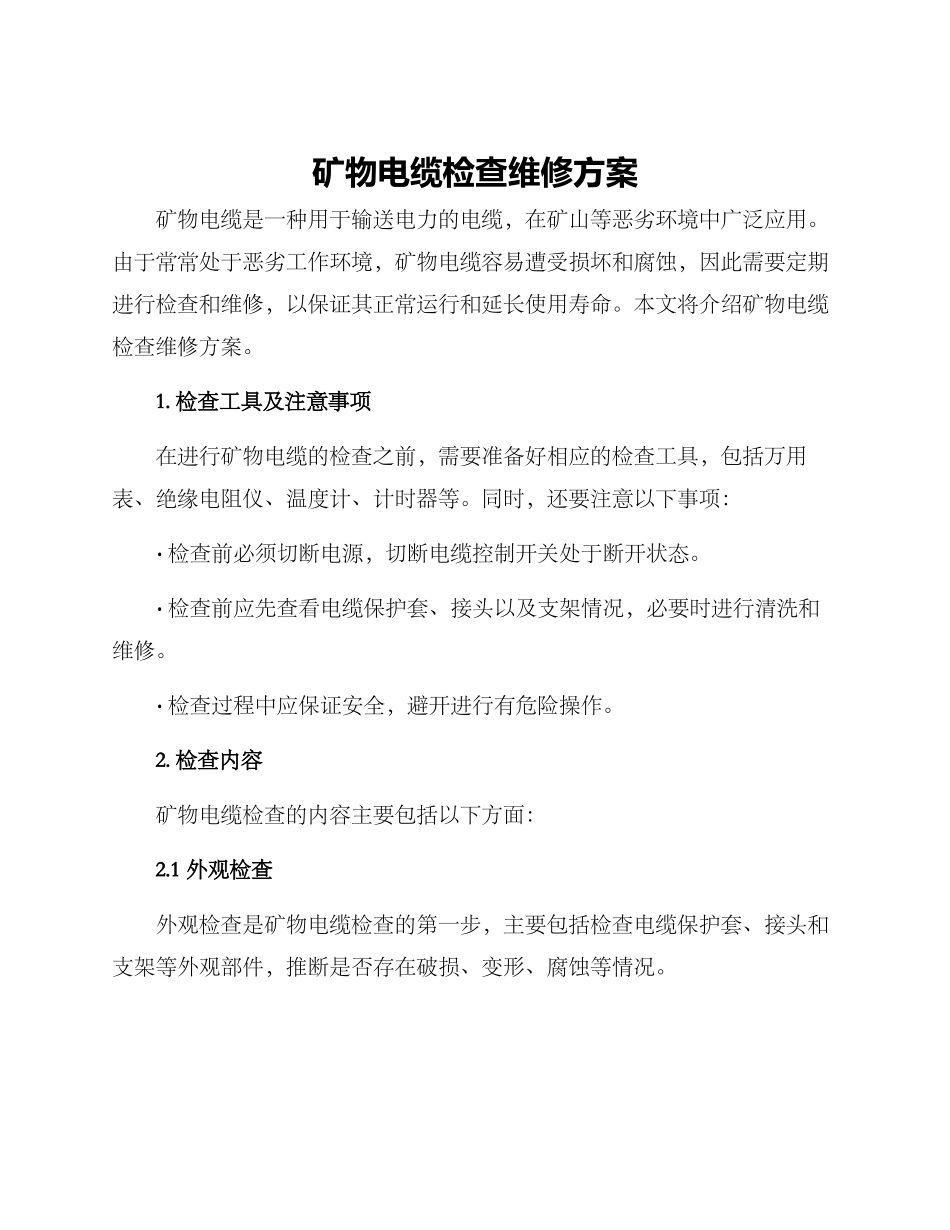 矿物电缆检查维修方案_第1页