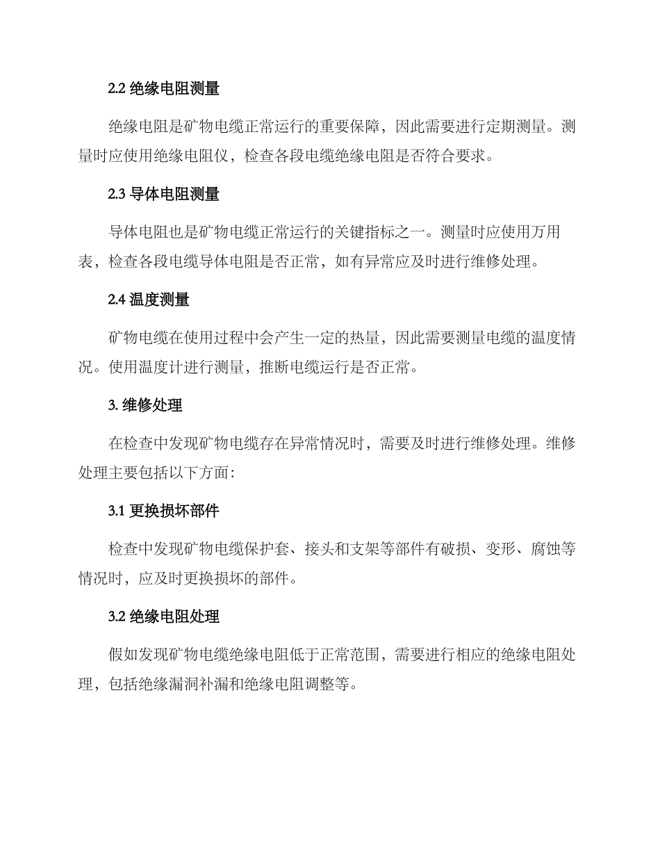 矿物电缆检查维修方案_第2页