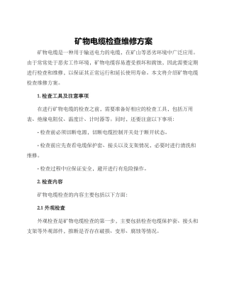 矿物电缆检查维修方案