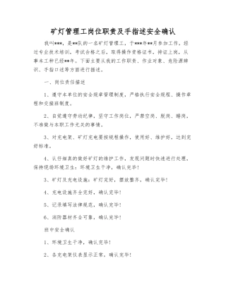 矿灯管理工岗位职责及手指述安全确认