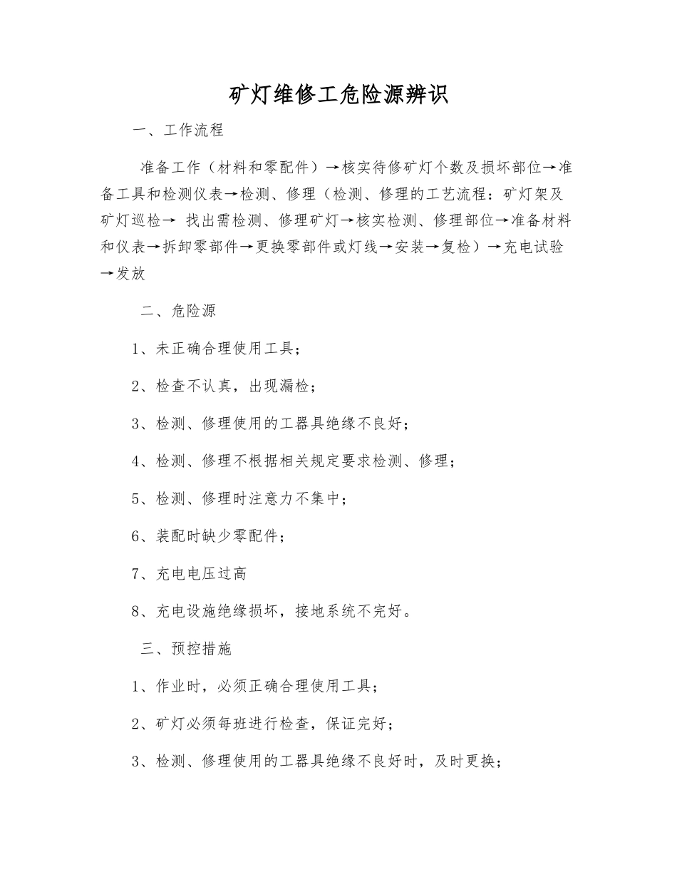 矿灯维修工危险源辨识_第1页