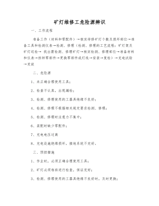 矿灯维修工危险源辨识