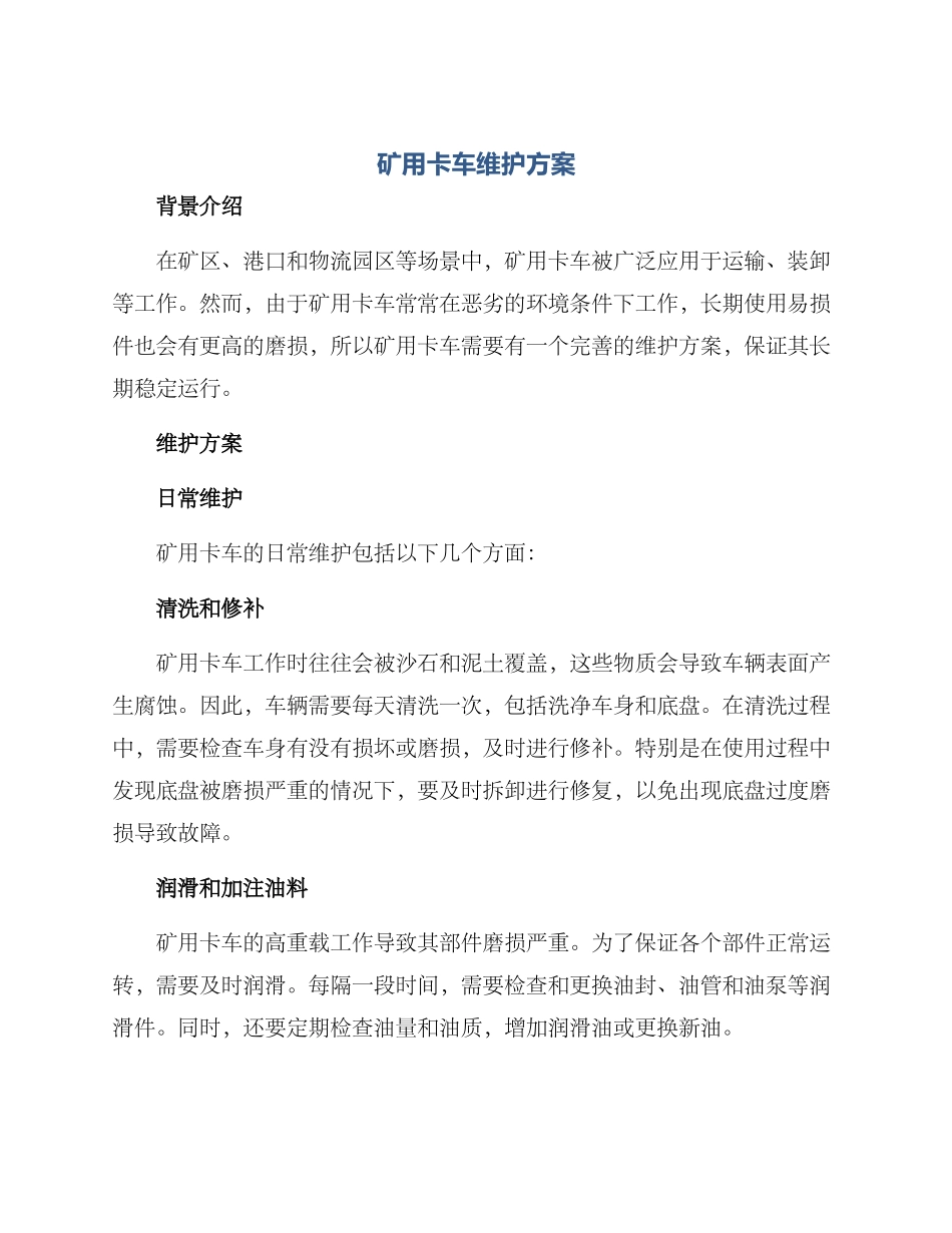 矿用卡车维护方案_第1页