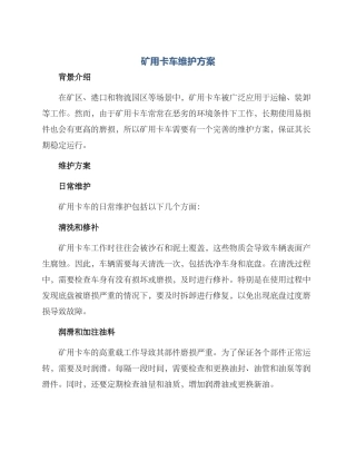 矿用卡车维护方案