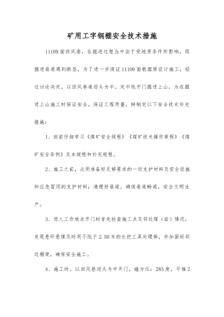 矿用工字钢棚安全技术措施
