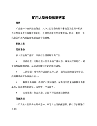 矿用大型设备救援方案