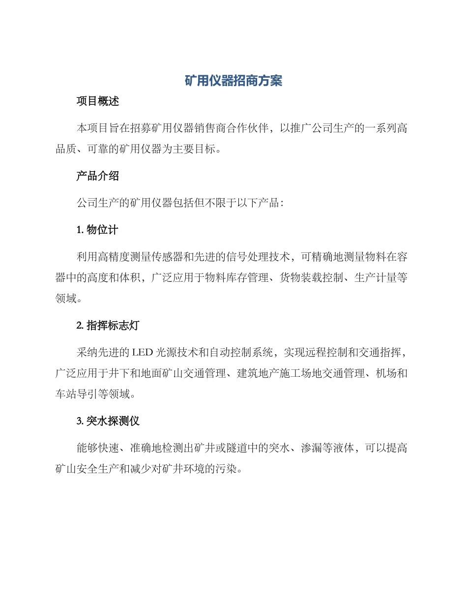 矿用仪器招商方案_第1页