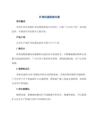 矿用仪器招商方案