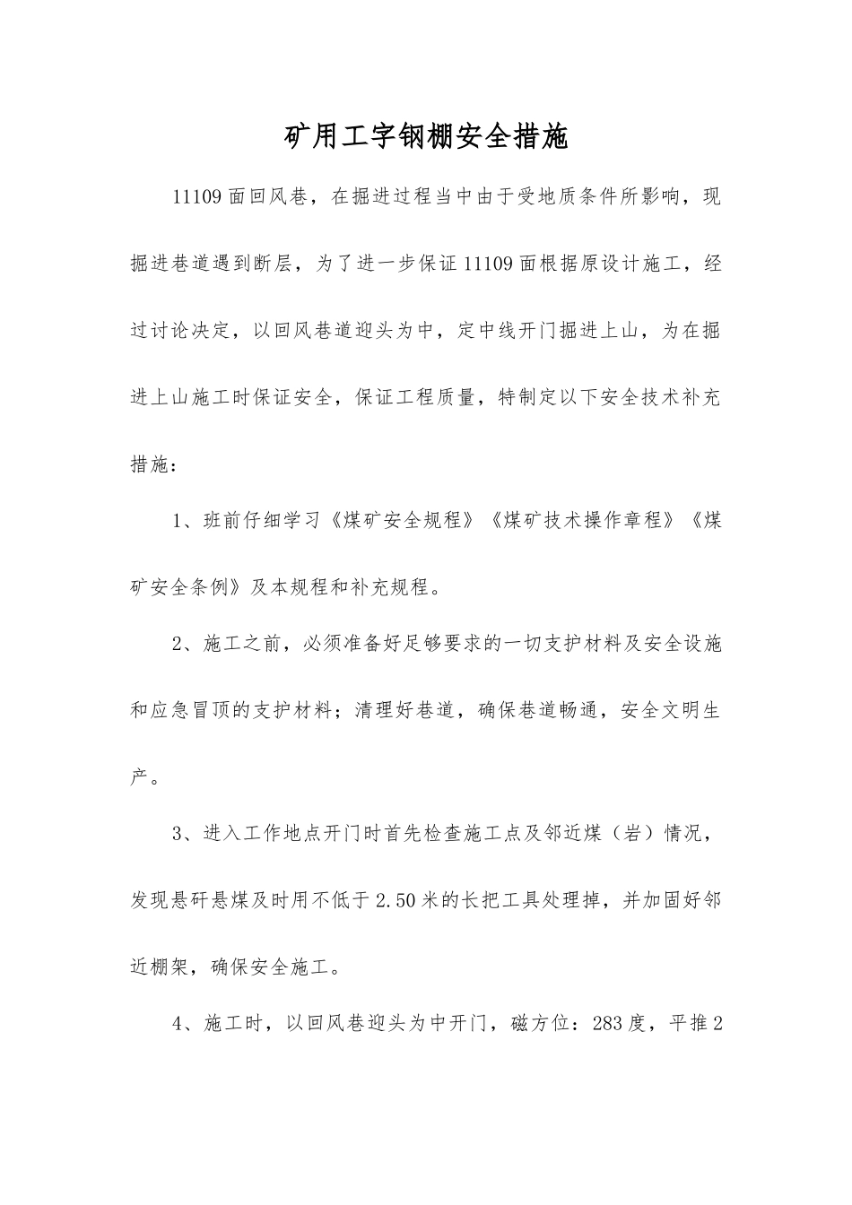 矿用工字钢棚安全措施_第1页