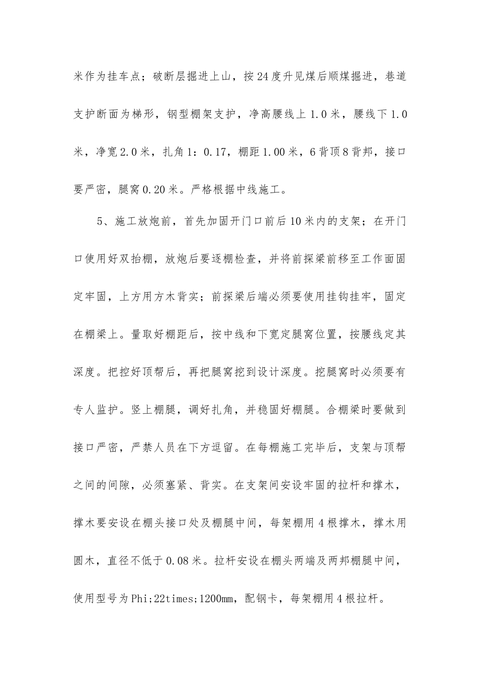 矿用工字钢棚安全措施_第2页