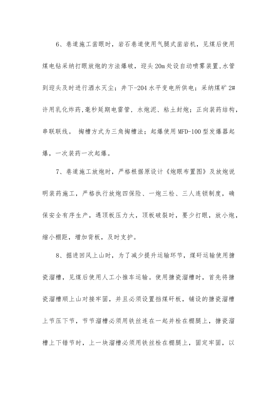 矿用工字钢棚安全措施_第3页