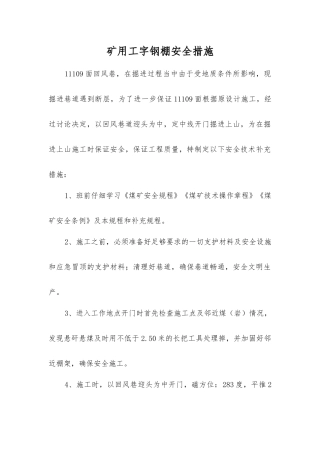 矿用工字钢棚安全措施