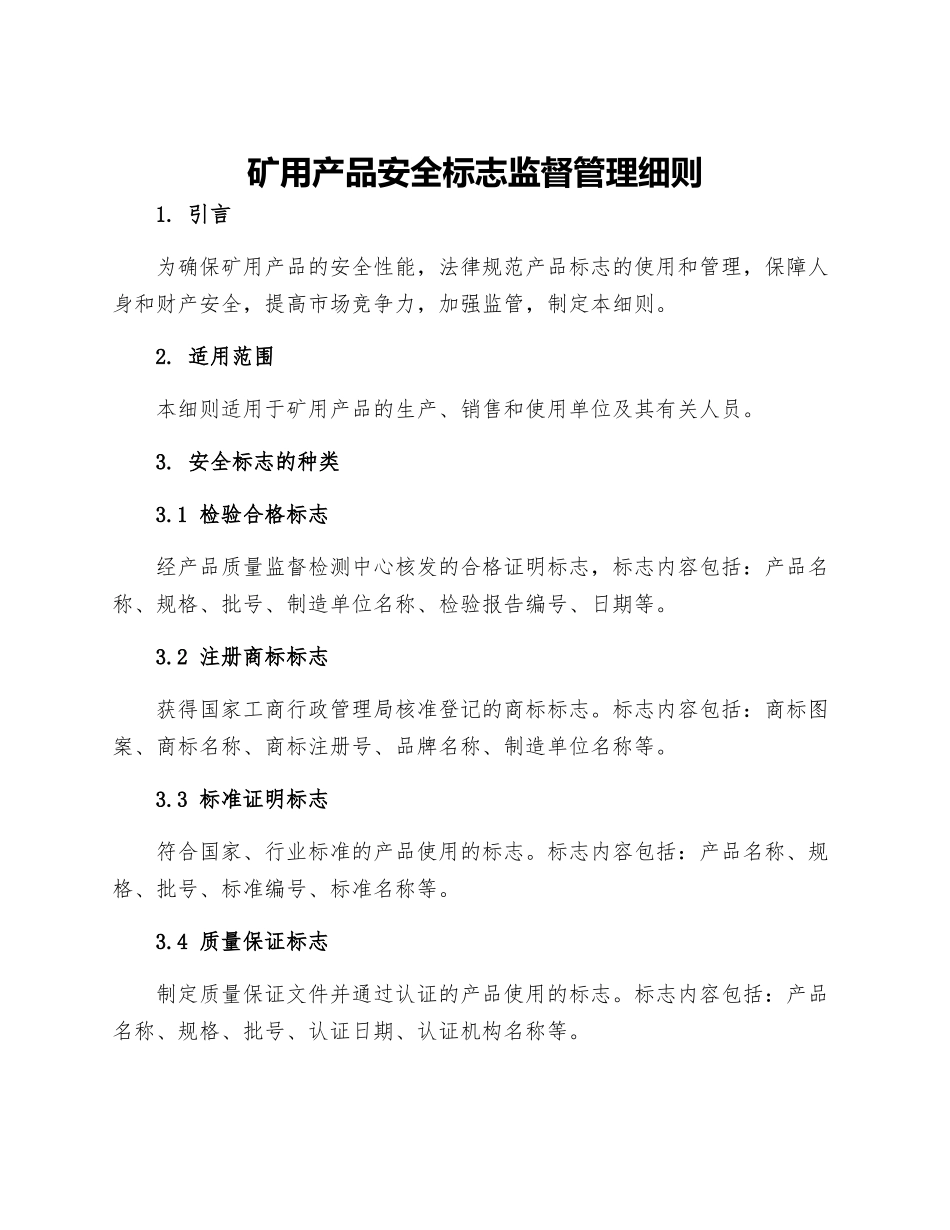 矿用产品安全标志监督管理细则_第1页