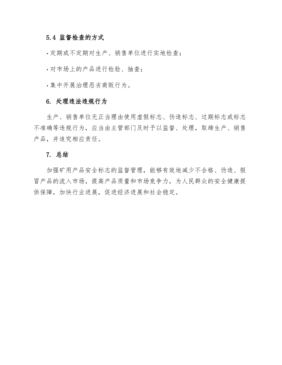 矿用产品安全标志监督管理细则_第3页