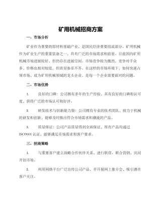 矿用机械招商方案