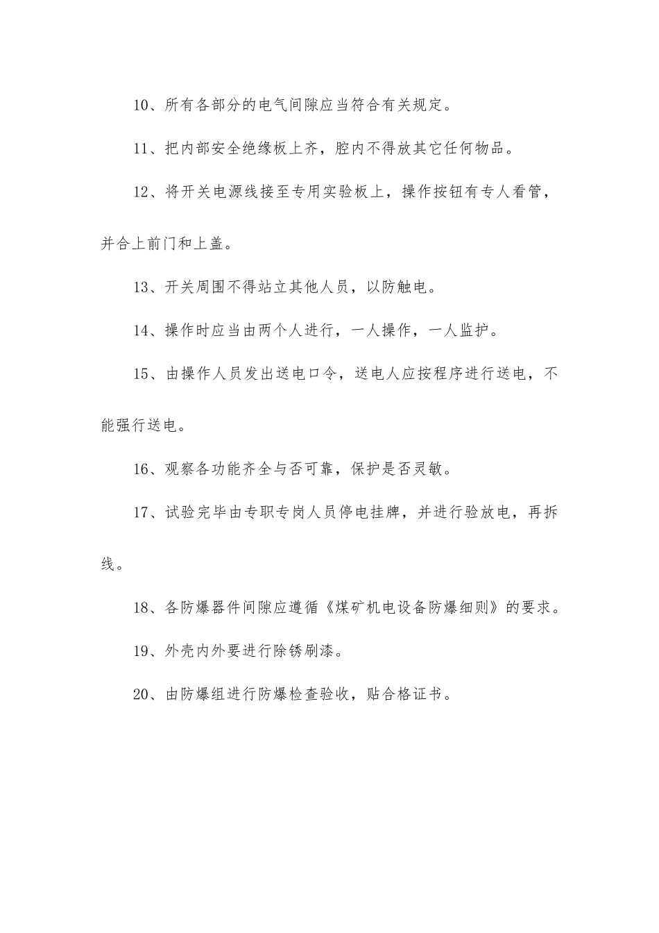 矿用低压隔爆开关日常检修安全技术措施_第2页