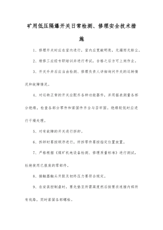 矿用低压隔爆开关日常检修安全技术措施